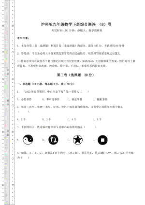 2021-2022学年度强化训练沪科版九年级数学下册综合测评-(B)卷(含答案详解).docx