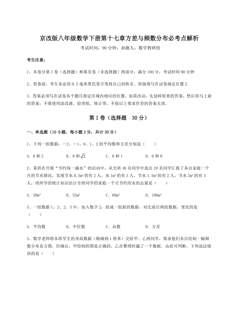 2021-2022学年度强化训练京改版八年级数学下册第十七章方差与频数分布必考点解析试题(精选).docx_第1页