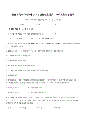 2021年最新乌龙木齐第四中学八年级物理上册第二章声现象章节测试(人教).docx