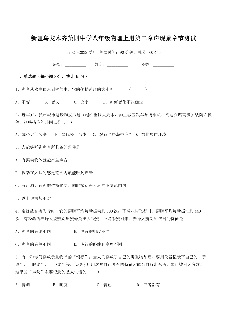 2021年最新乌龙木齐第四中学八年级物理上册第二章声现象章节测试(人教).docx_第1页