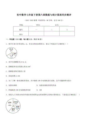 2022年中考特训浙教版初中数学七年级下册第六章数据与统计图表同步测评试题(含答案解析).docx