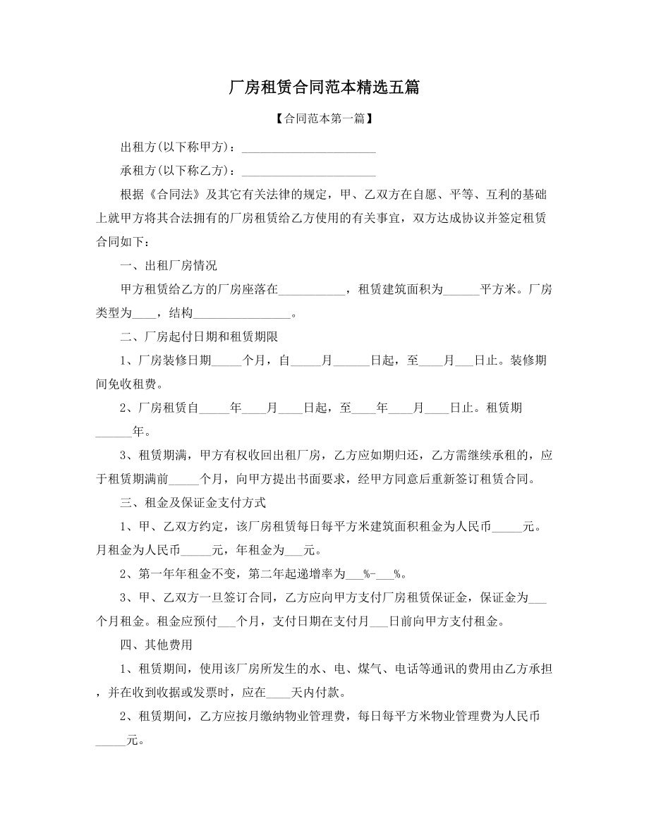 2021年最新厂房租赁合同参考模板(多篇合集).docx_第1页