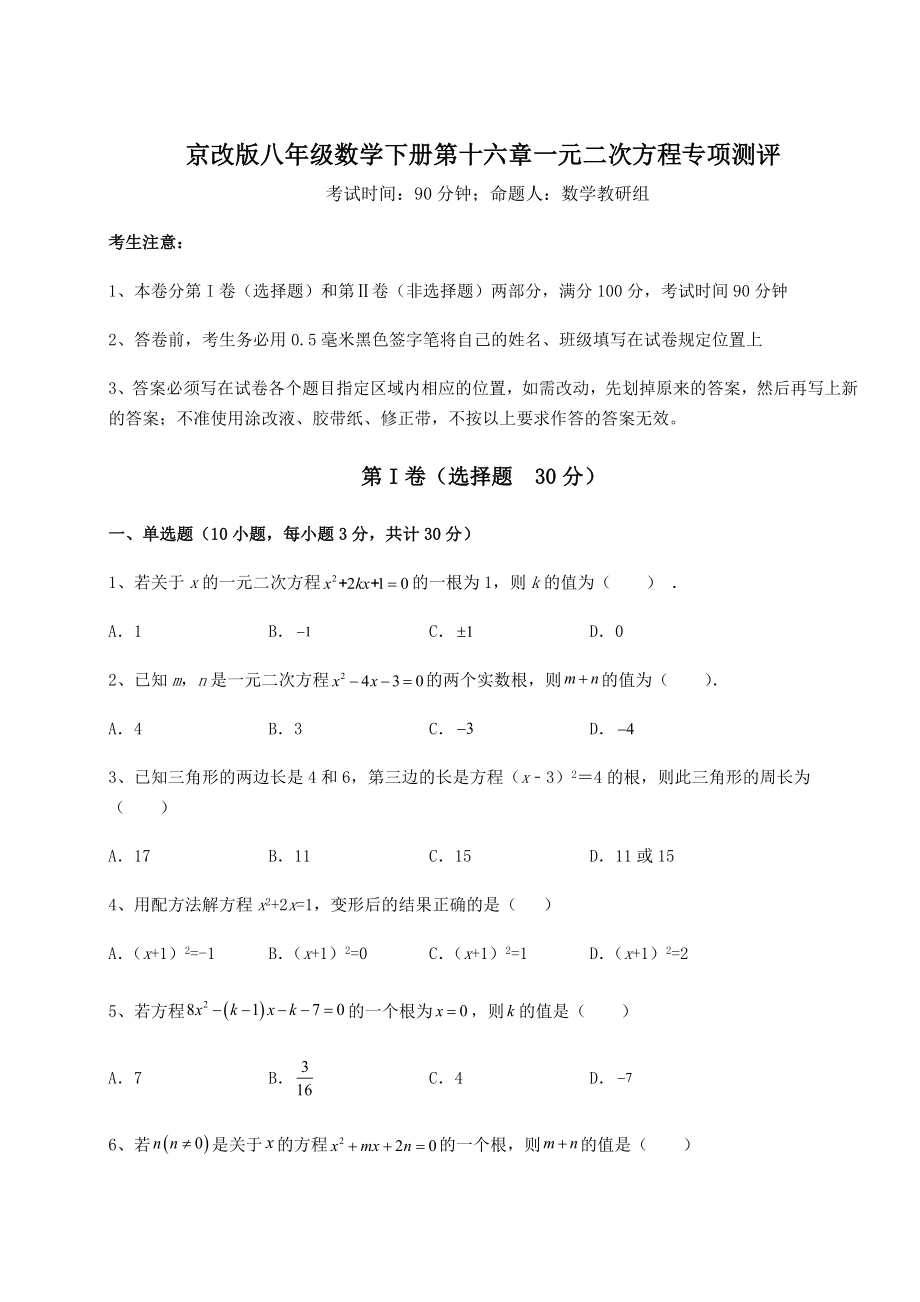 2021-2022学年京改版八年级数学下册第十六章一元二次方程专项测评试题(含详细解析).docx_第1页