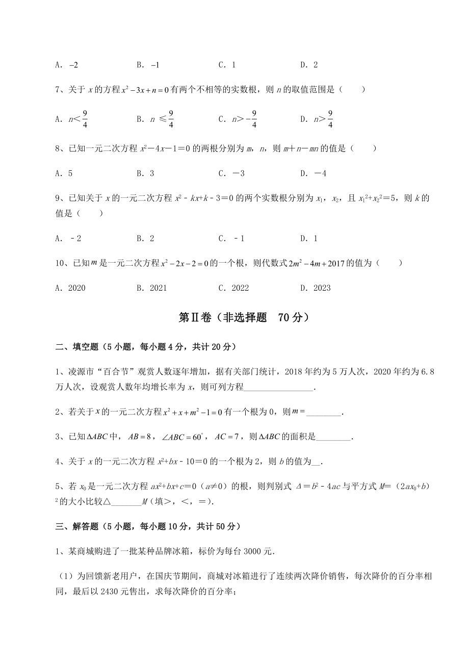 2021-2022学年京改版八年级数学下册第十六章一元二次方程专项测评试题(含详细解析).docx_第2页