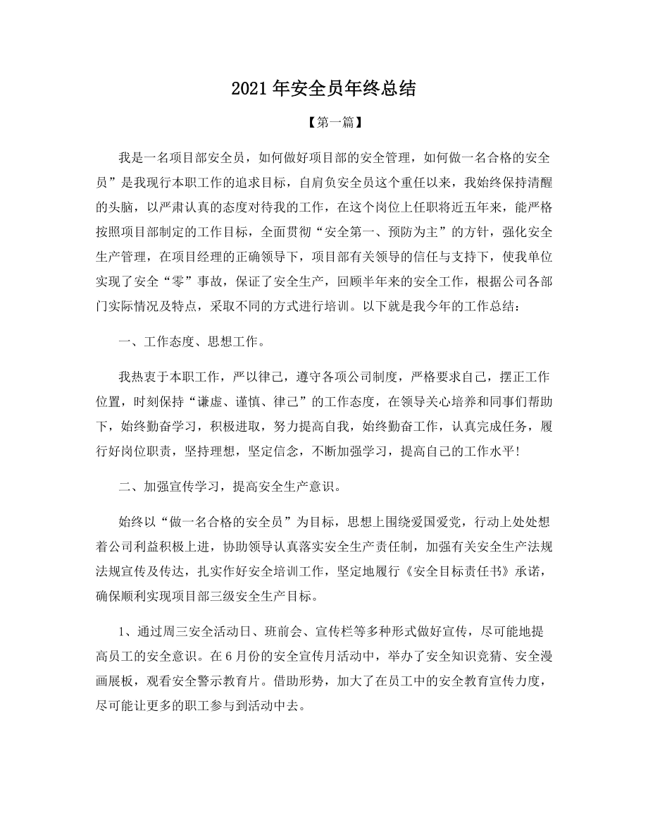 2021年安全员年终总结.docx_第1页