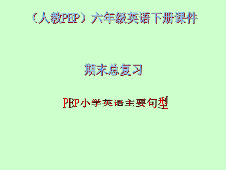 六年级英语下册句型期末复习课件.ppt_第1页