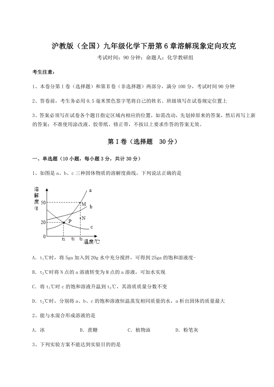 2022年强化训练沪教版(全国)九年级化学下册第6章溶解现象定向攻克试题(无超纲).docx_第1页