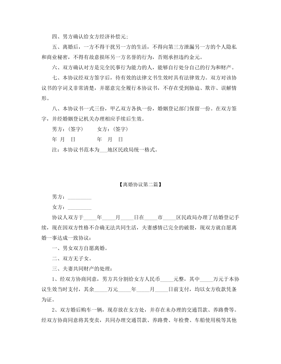 2021年最新夫妻自愿离婚协议范本参考(五篇).docx_第2页