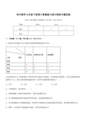 2022中考特训浙教版初中数学七年级下册第六章数据与统计图表专题训练试题(含详细解析).docx