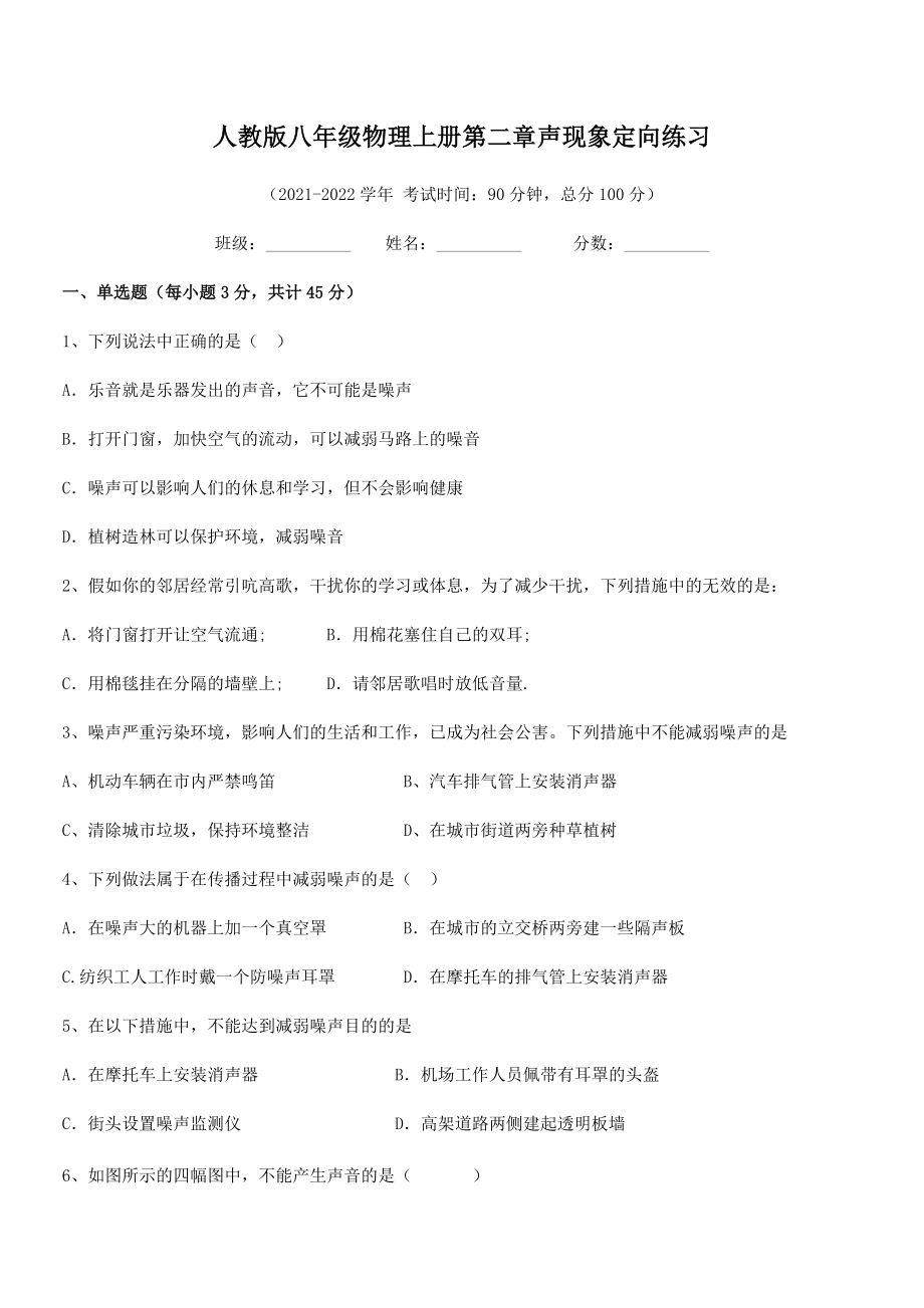 2021年人教版八年级物理上册第二章声现象定向练习练习题(人教版无超纲).docx_第2页