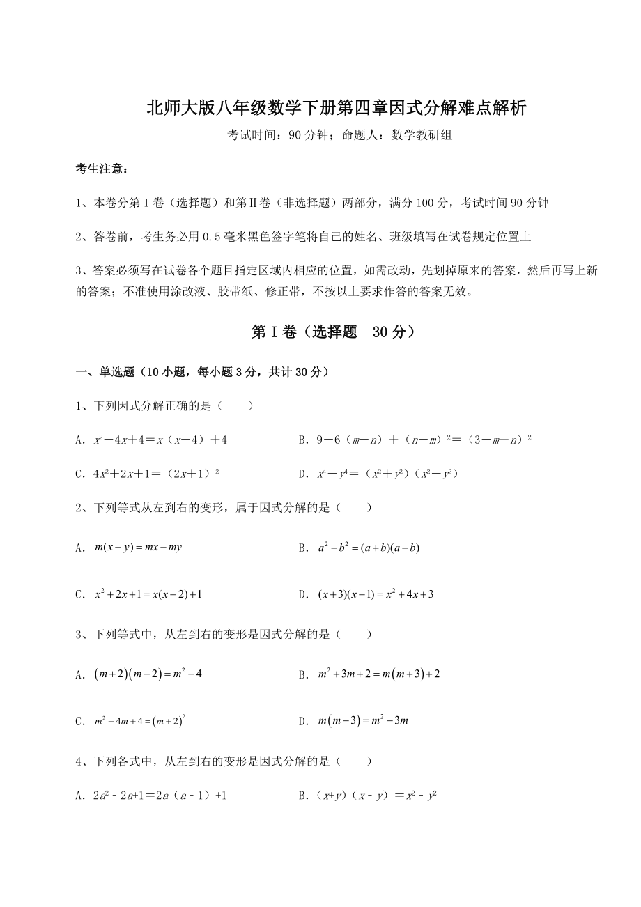 2021-2022学年北师大版八年级数学下册第四章因式分解难点解析试题(无超纲).docx_第1页