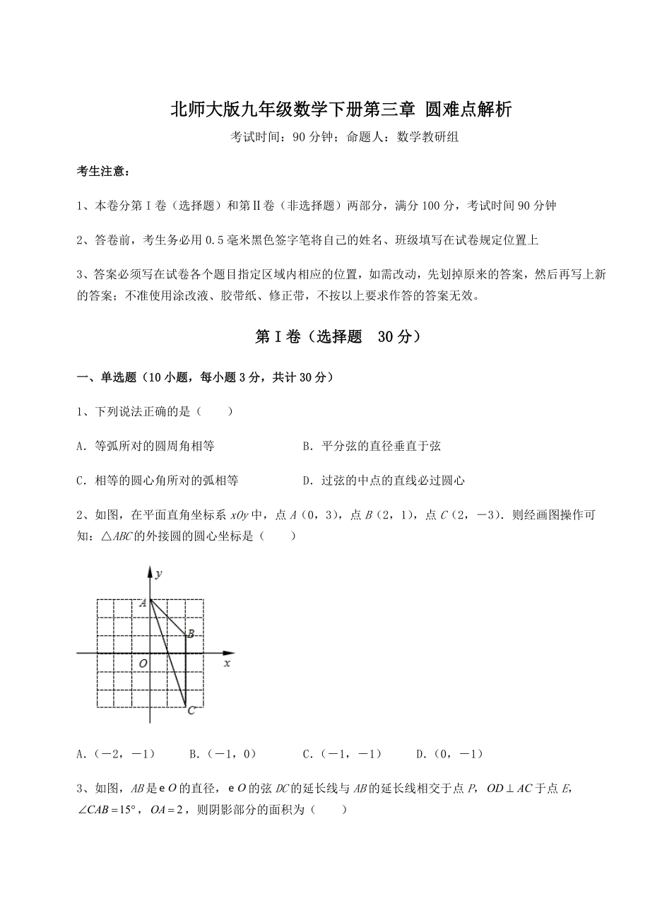 2021-2022学年度北师大版九年级数学下册第三章-圆难点解析试题(含详细解析).docx_第1页