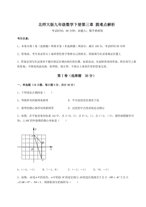 2021-2022学年度北师大版九年级数学下册第三章-圆难点解析试题(含详细解析).docx