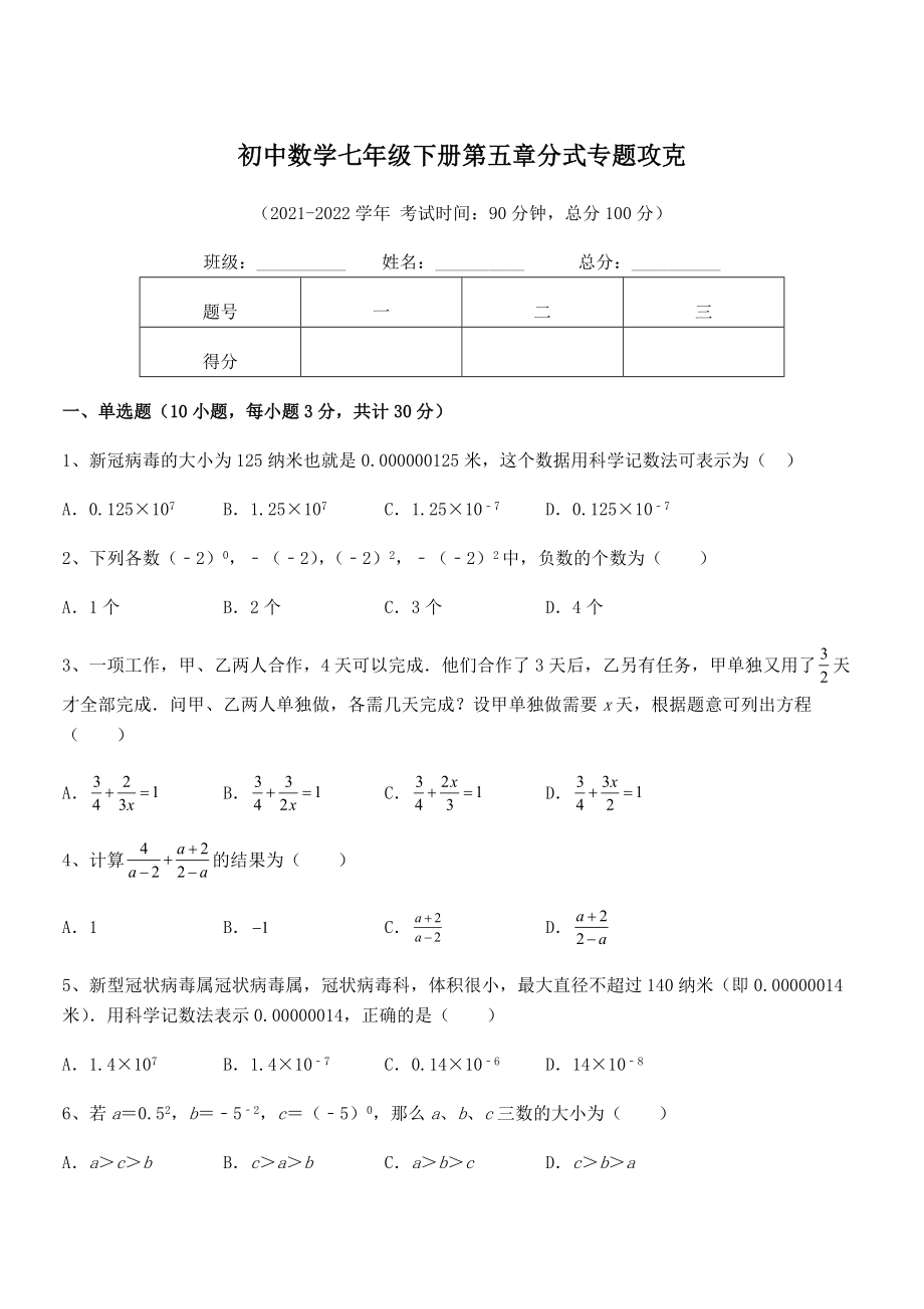 2022中考特训：浙教版初中数学七年级下册第五章分式专题攻克试题(含答案及详细解析).docx_第1页