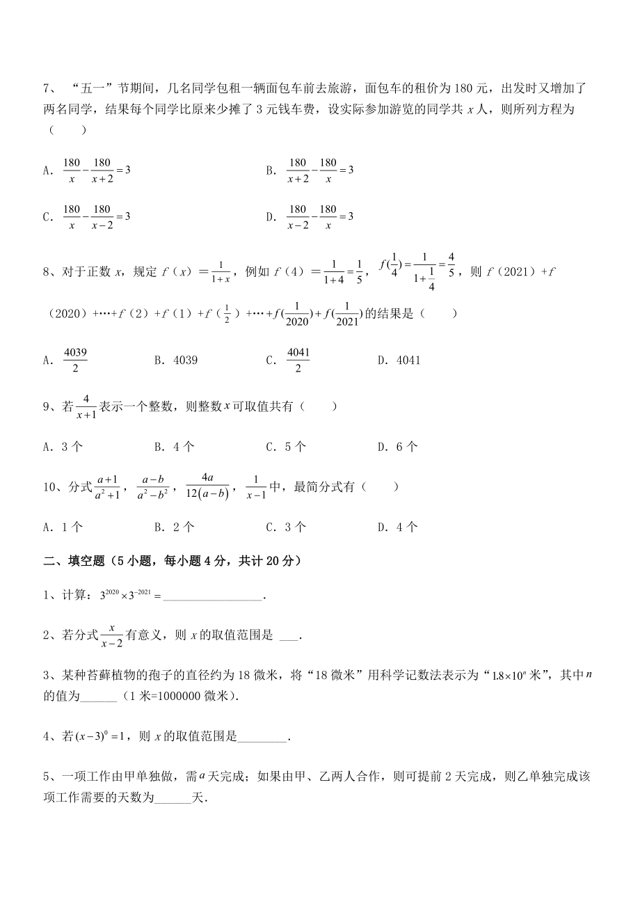 2022中考特训：浙教版初中数学七年级下册第五章分式专题攻克试题(含答案及详细解析).docx_第2页