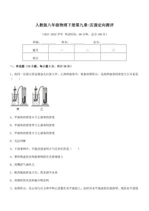 2021-2022学年人教版八年级物理下册第九章-压强定向测评试卷.docx