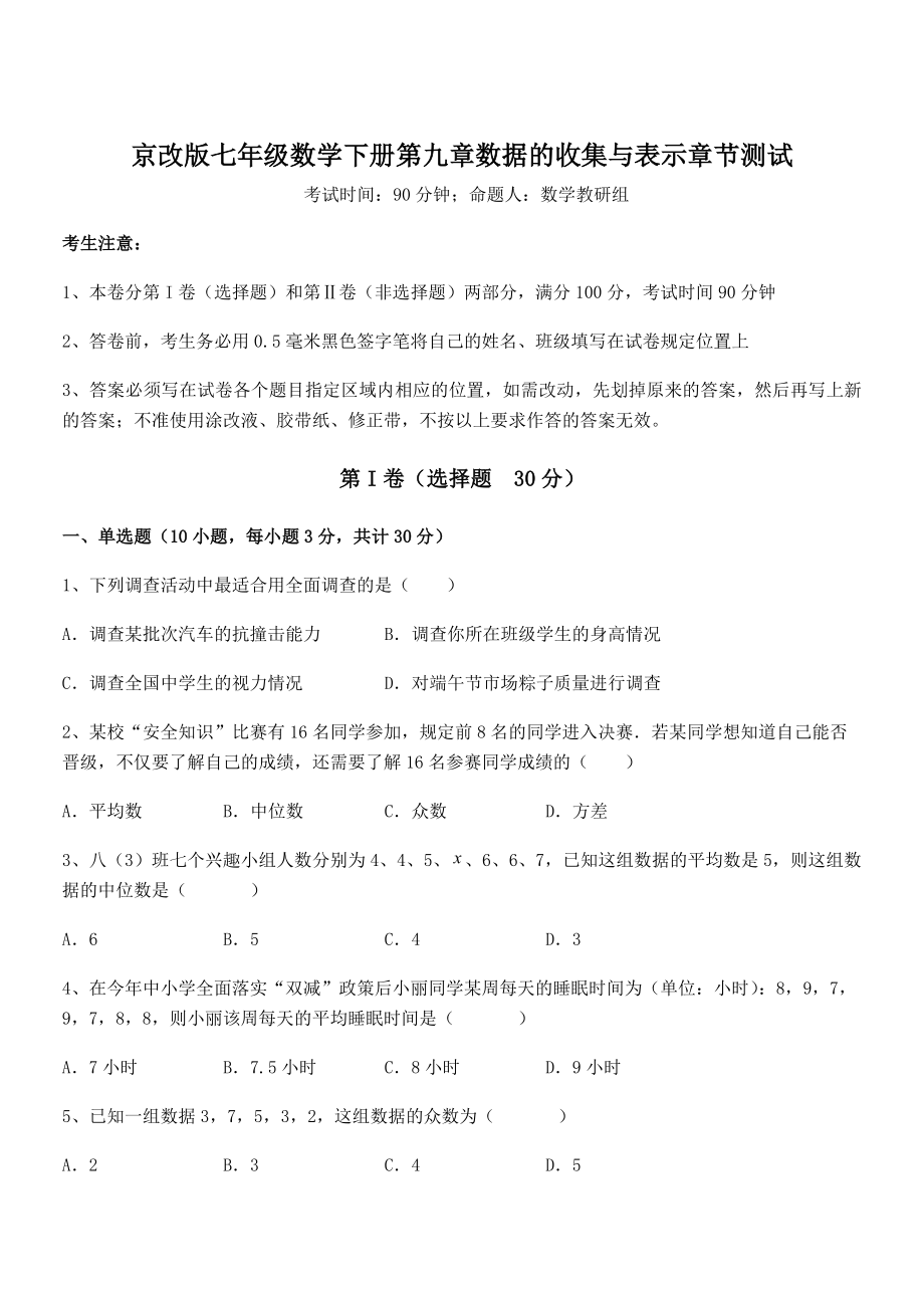 2021-2022学年京改版七年级数学下册第九章数据的收集与表示章节测试试题(含详解).docx_第1页