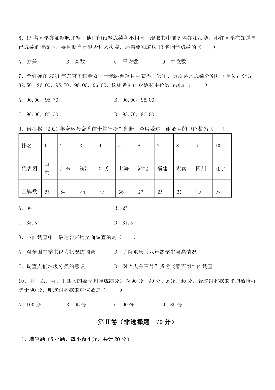 2021-2022学年京改版七年级数学下册第九章数据的收集与表示章节测试试题(含详解).docx_第2页