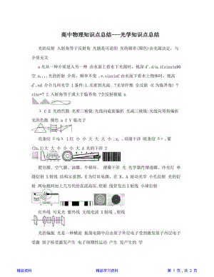 高中物理知识点总结---光学知识点总结(精华版).pdf