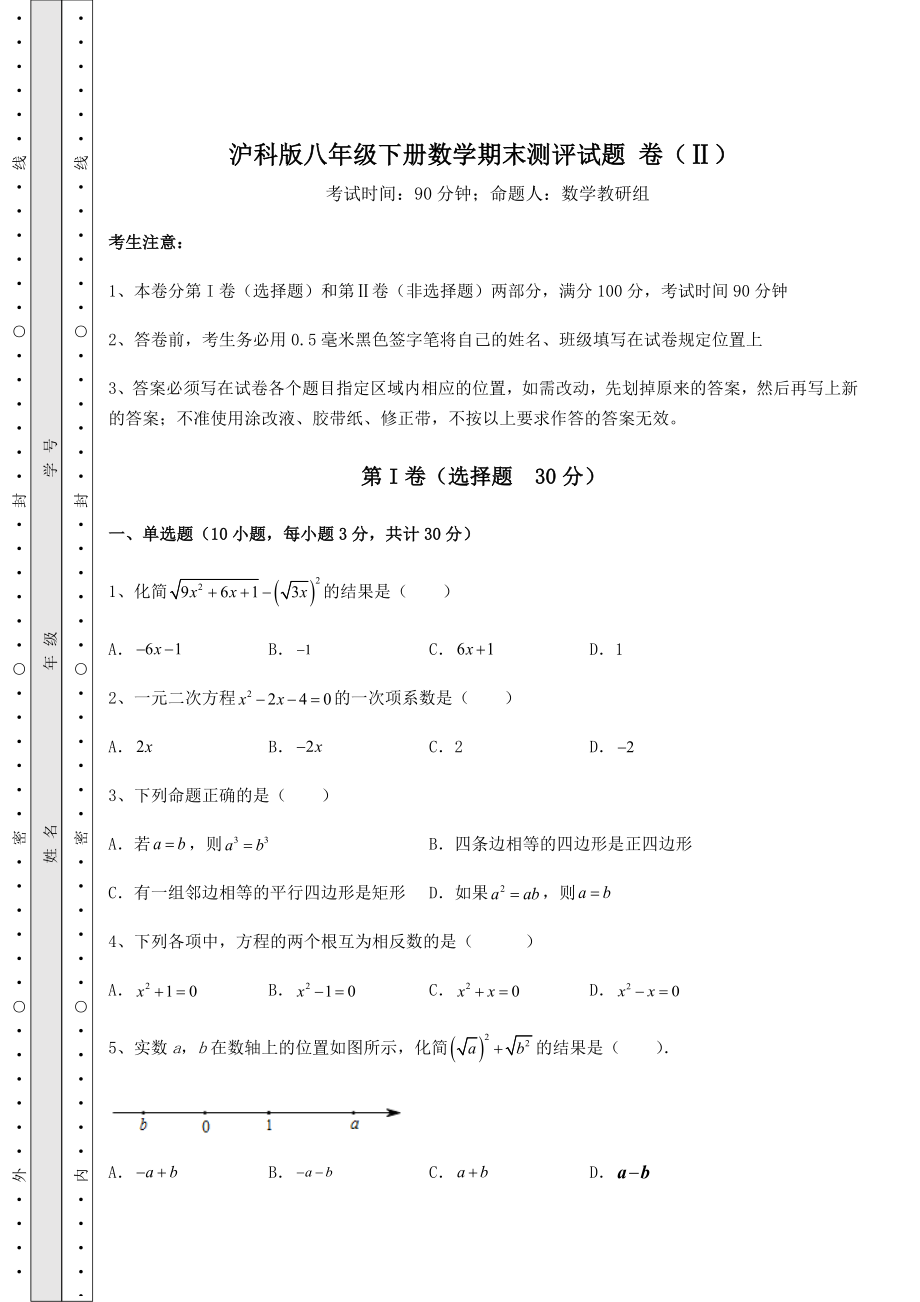 2021-2022学年基础强化沪科版八年级下册数学期末测评试题-卷(Ⅱ)(含答案解析).docx_第1页