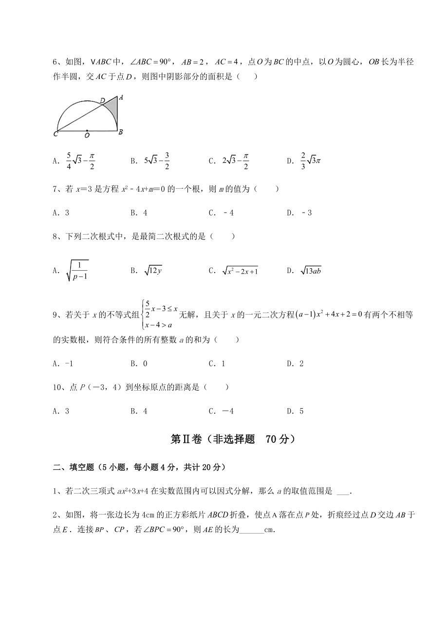 2021-2022学年基础强化沪科版八年级下册数学期末测评试题-卷(Ⅱ)(含答案解析).docx_第2页