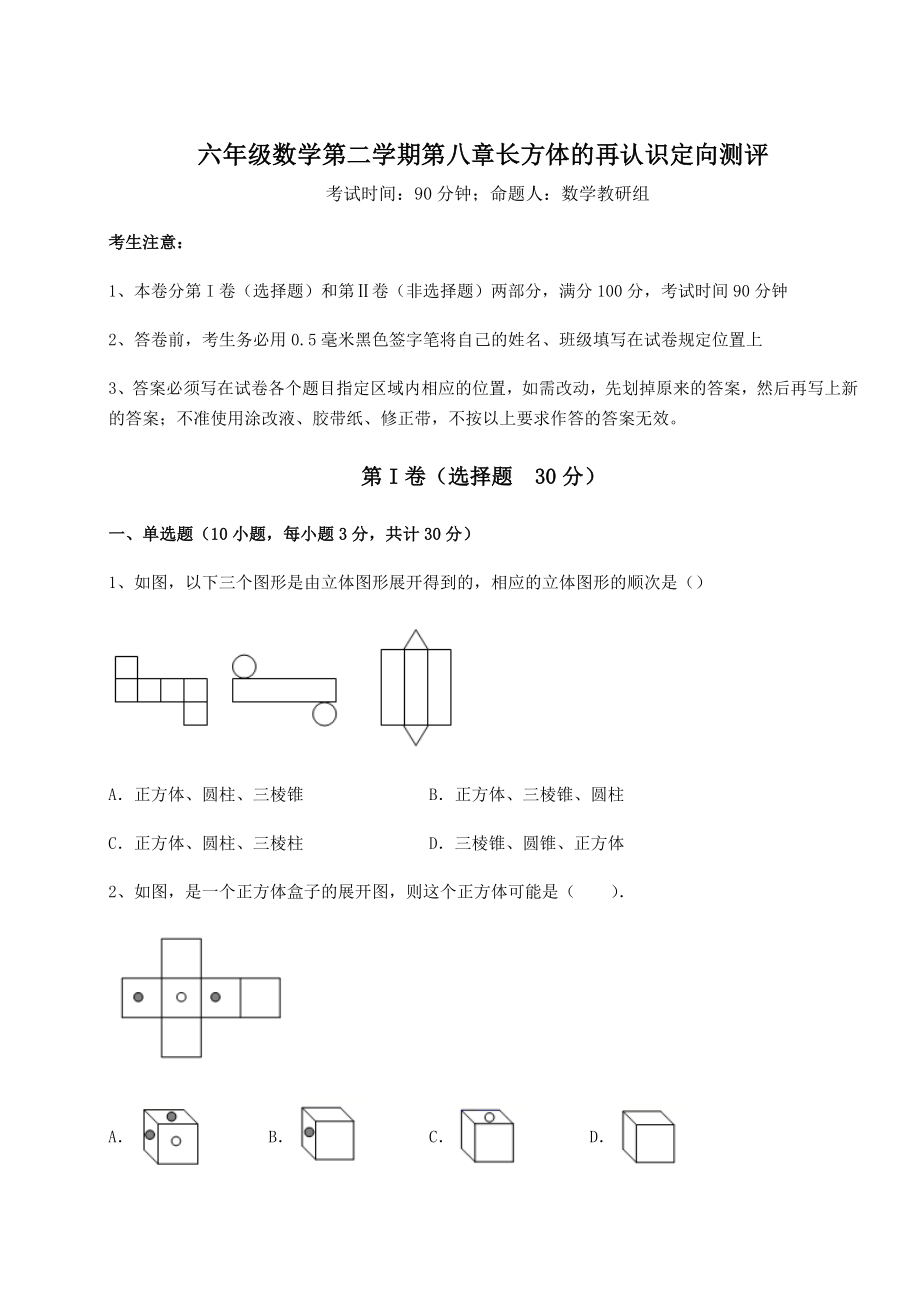 2021-2022学年沪教版(上海)六年级数学第二学期第八章长方体的再认识定向测评试题(含答案解析).docx_第1页