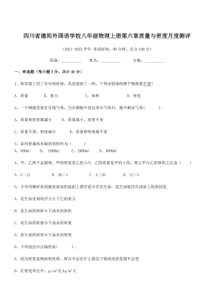 2021年最新德阳外国语学校八年级物理上册第六章质量与密度月度测评(人教).docx