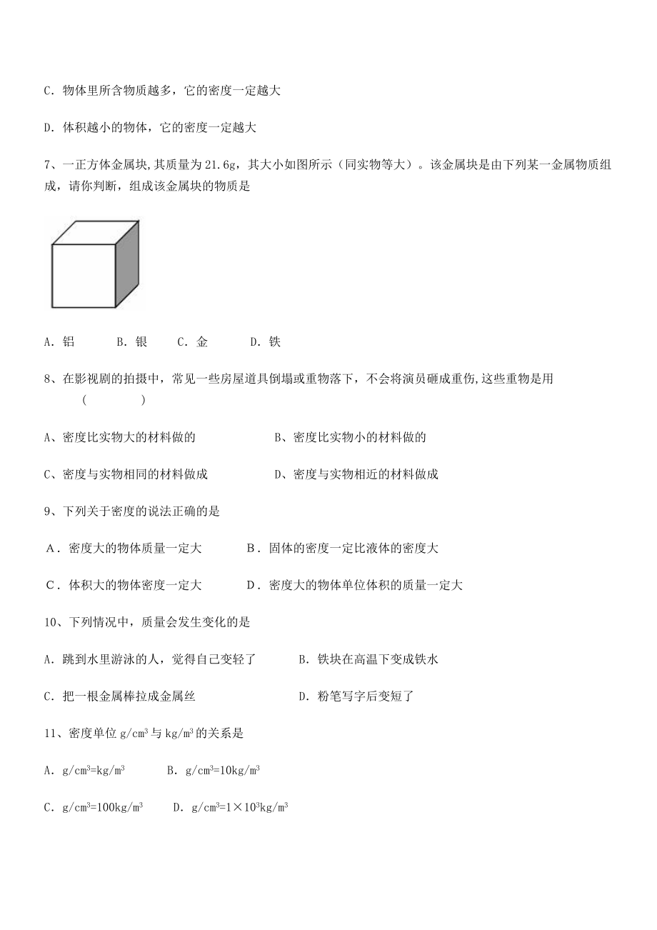 2021年最新德阳外国语学校八年级物理上册第六章质量与密度月度测评(人教).docx_第2页