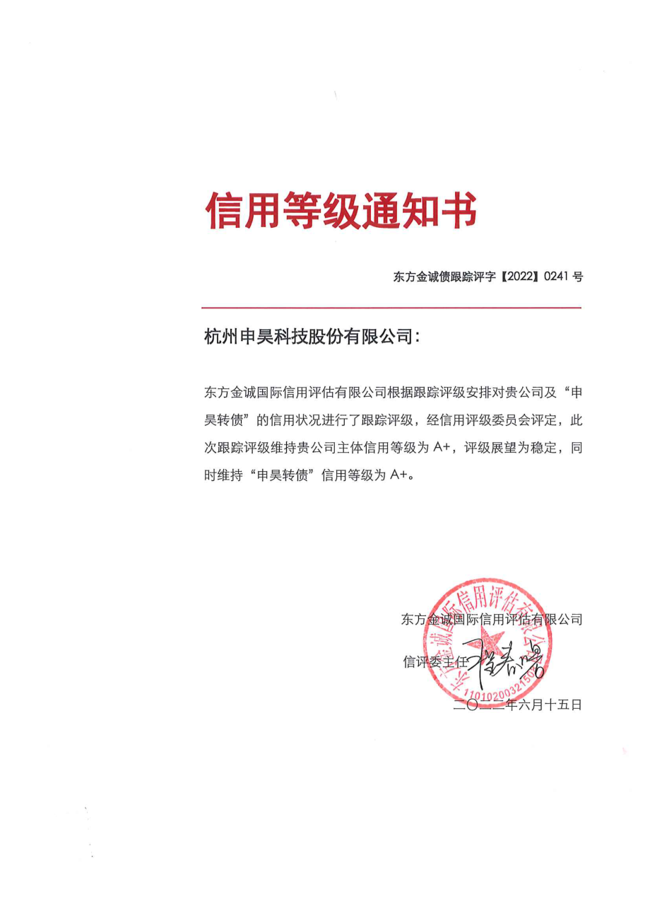 申昊科技：杭州申昊科技股份有限公司向不特定对象发行可转换公司债券2022年跟踪评级报告.PDF_第1页