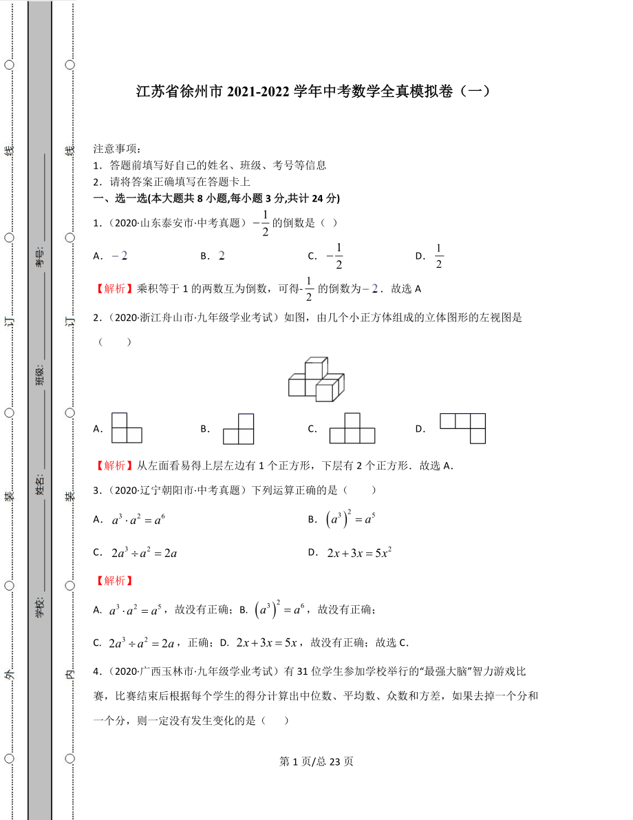 江苏省徐州市2021-2022学年中考数学全真模拟卷（一）含答案解析.docx_第1页