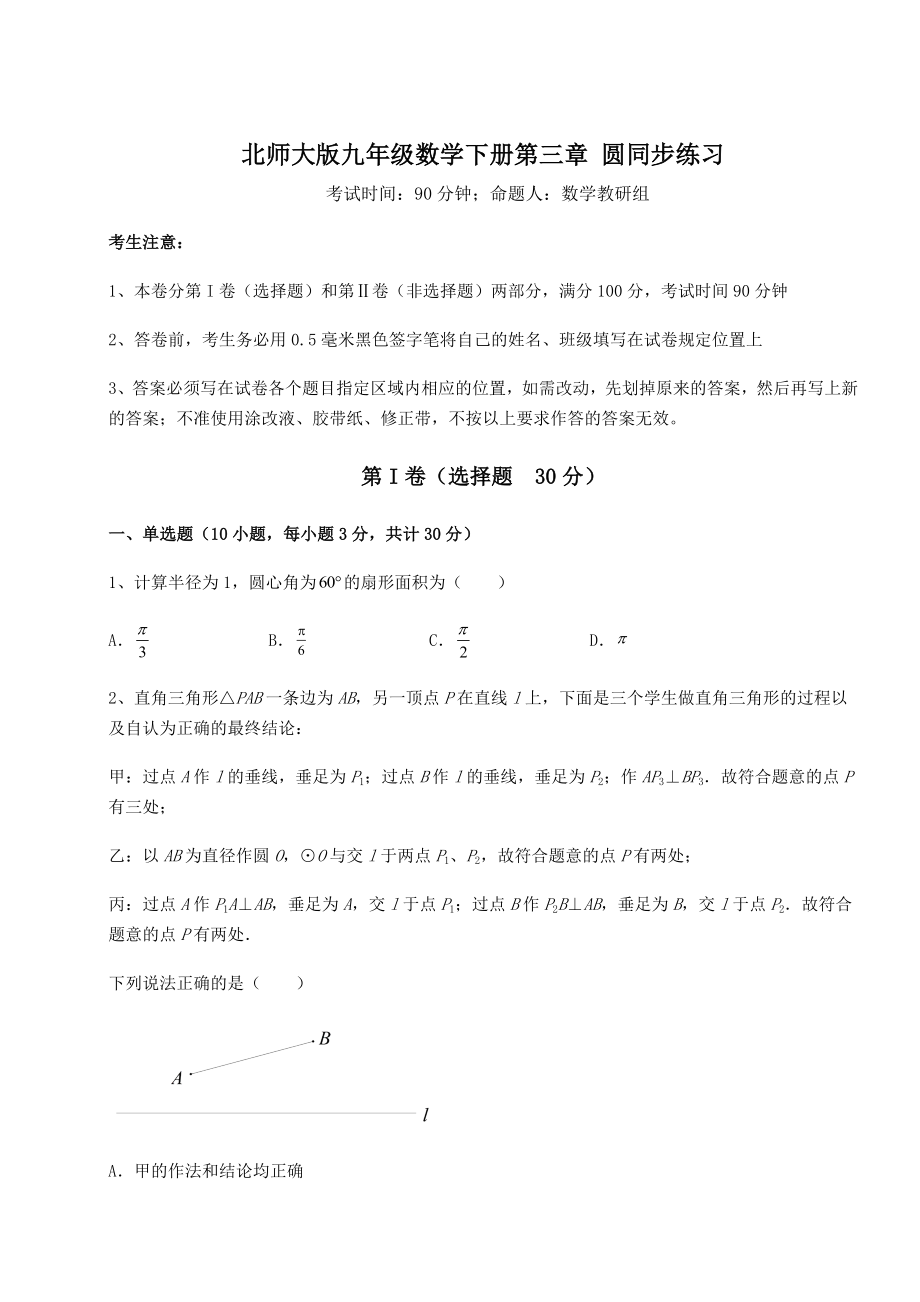 2021-2022学年度强化训练北师大版九年级数学下册第三章-圆同步练习练习题.docx_第1页