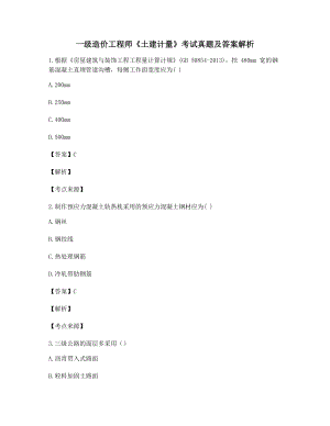 2021年一级造价工程师《土建计量》模拟练习题大全【含答案】.docx