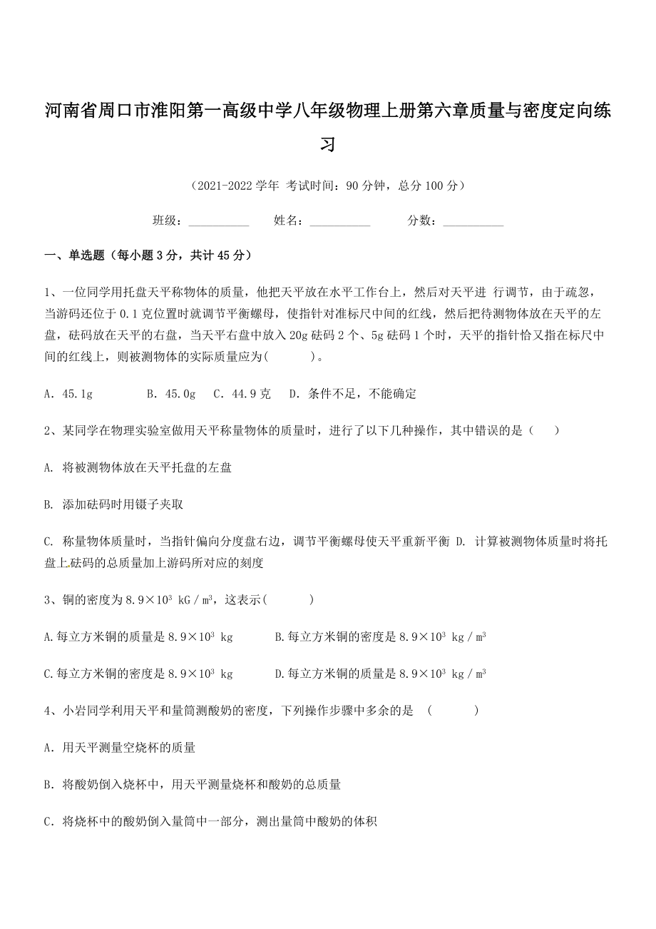 2021年最新河南周口市淮阳第一高级中学八年级物理上册第六章质量与密度定向练习(人教).docx_第1页