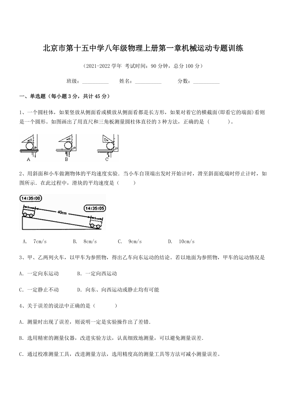 2021年最新北京市第十五中学八年级物理上册第一章机械运动专题训练(人教含答案).docx_第1页