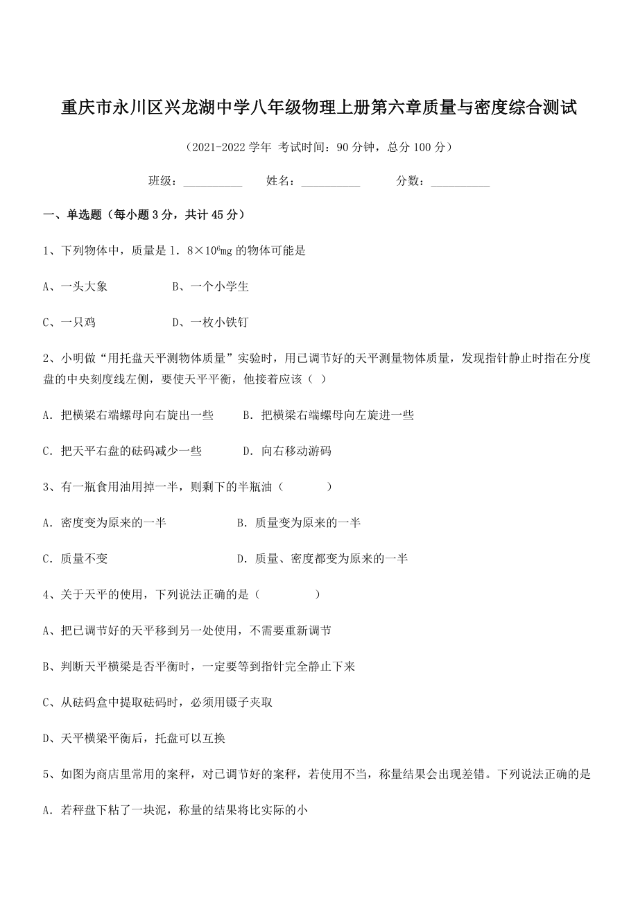 2021-2022学年重庆市兴龙湖中学八年级物理上册第六章质量与密度综合测试(人教).docx_第1页