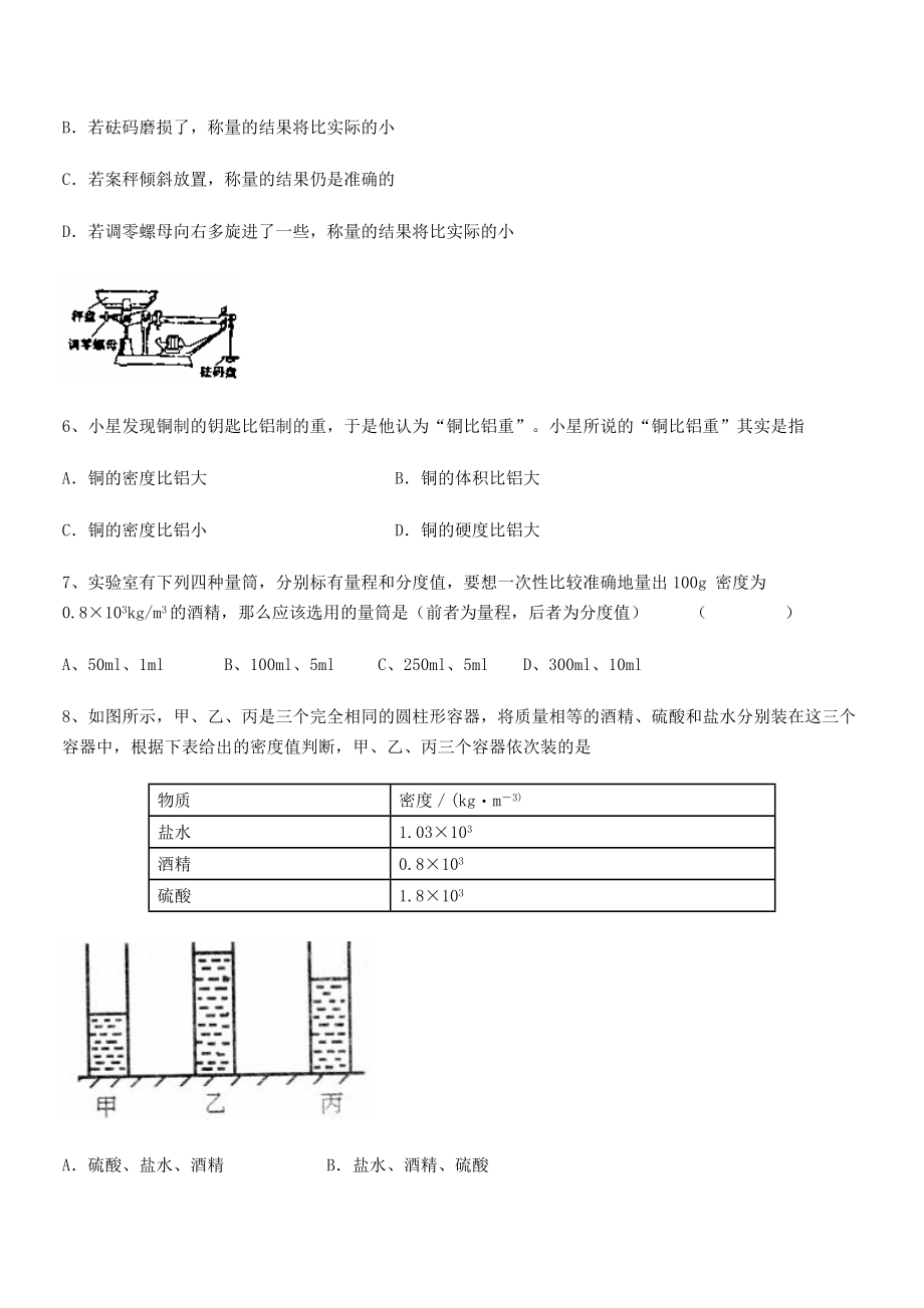 2021-2022学年重庆市兴龙湖中学八年级物理上册第六章质量与密度综合测试(人教).docx_第2页