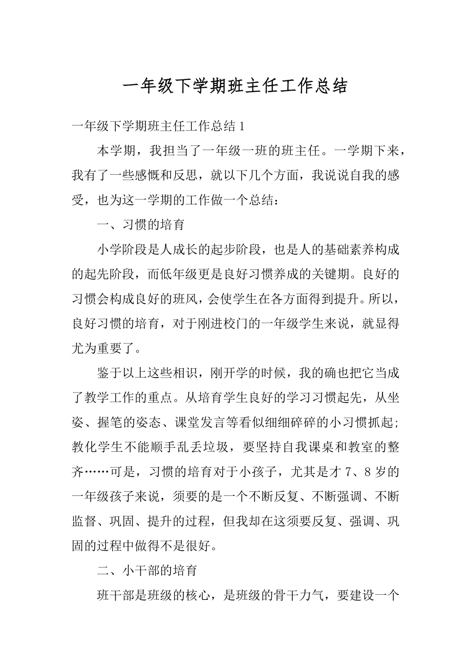 一年级下学期班主任工作总结汇总.docx_第1页