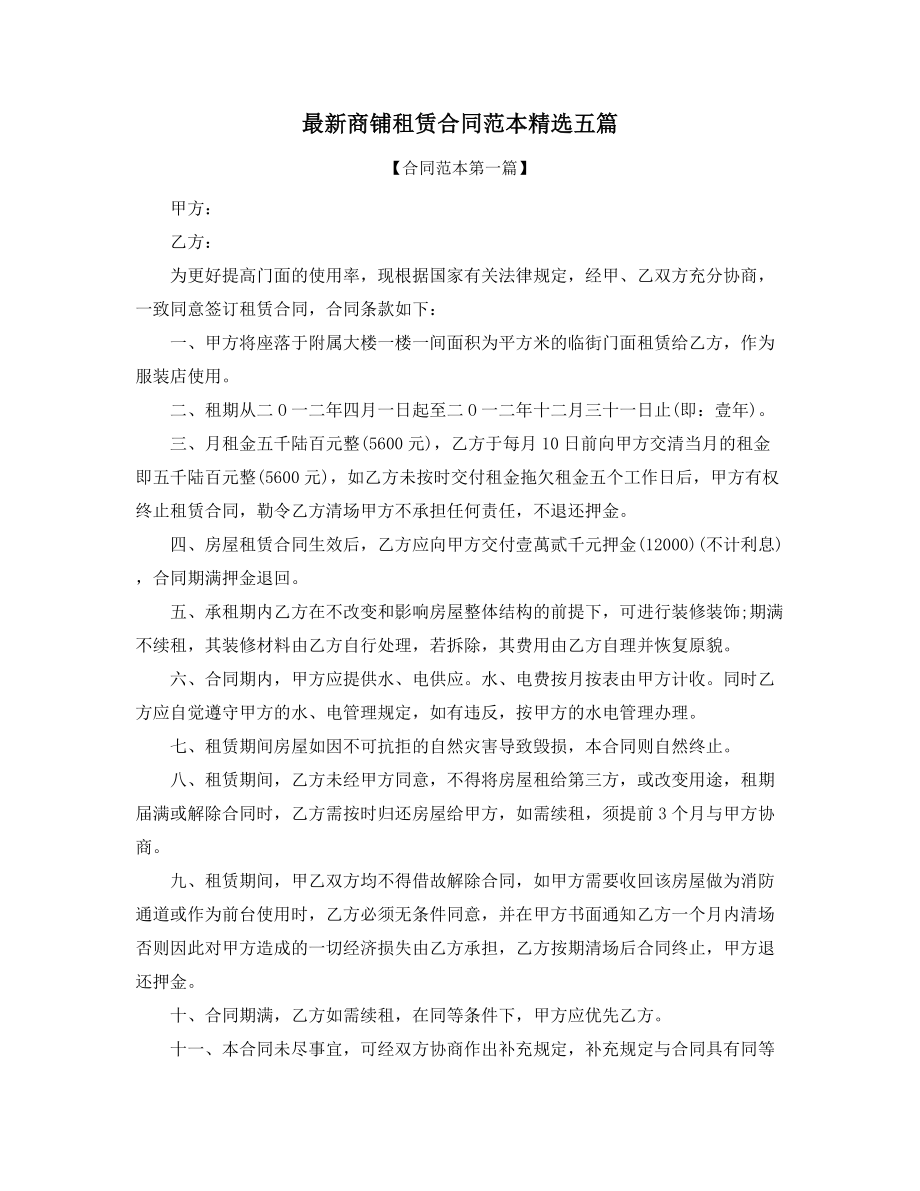 2021年最新商铺租赁协议范本多篇合集.docx_第1页