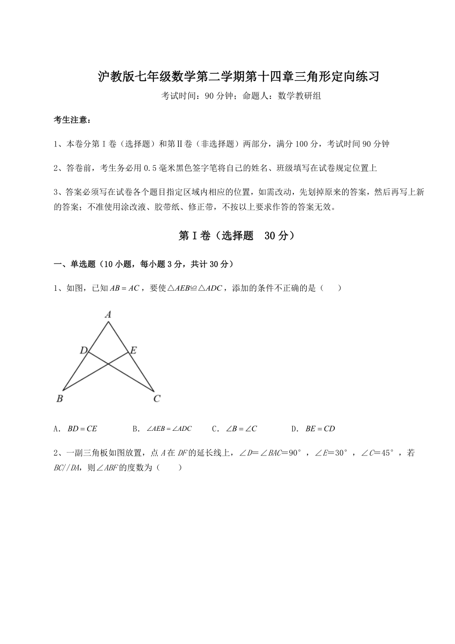 2021-2022学年基础强化沪教版七年级数学第二学期第十四章三角形定向练习试卷(精选含详解).docx_第1页