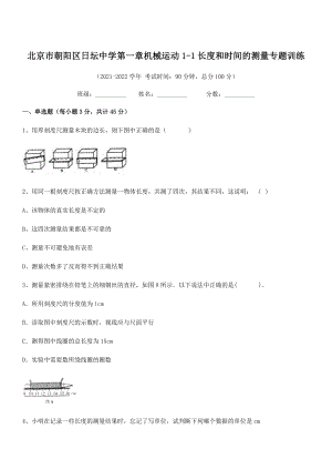 2021年最新北京市朝阳区日坛中学八年级物理上册第一章机械运动1-1长度和时间的测量专题训练(人教).docx