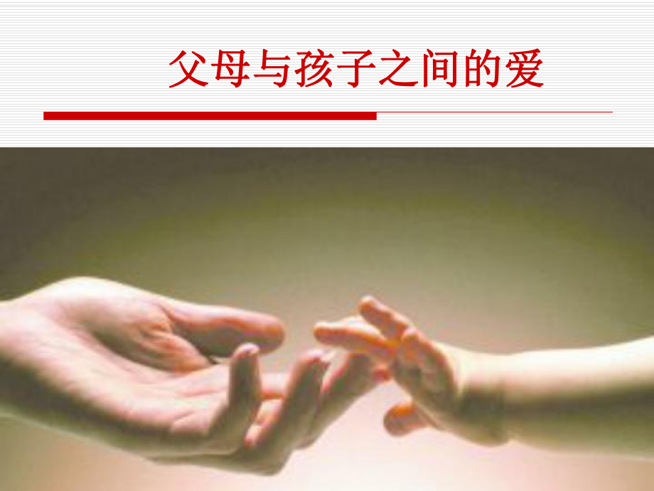 父母与孩子之间的爱(2).ppt_第1页