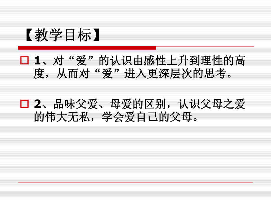 父母与孩子之间的爱(2).ppt_第2页