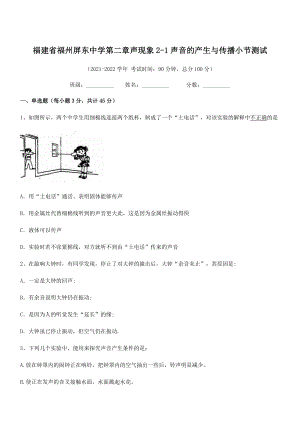 2021年最新省福州屏东中学八年级物理上册第二章声现象2-1声音的产生与传播小节测试(人教).docx