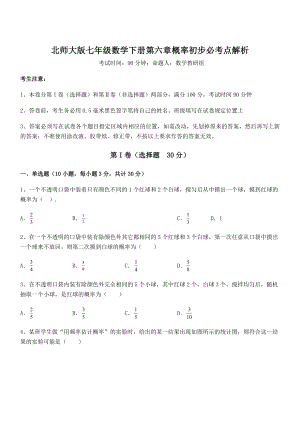 2022年强化训练北师大版七年级数学下册第六章概率初步必考点解析练习题(精选).docx