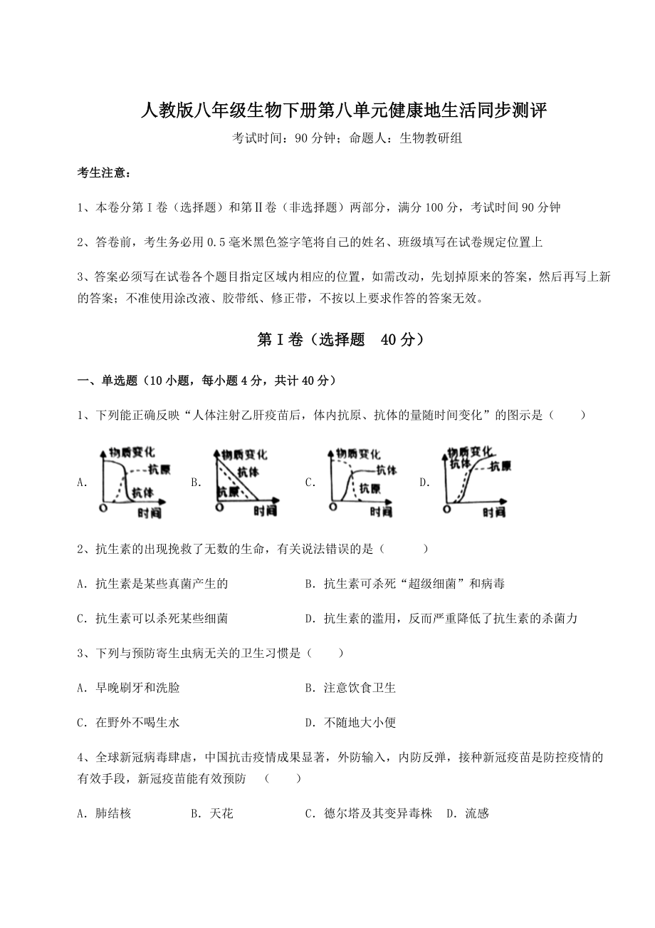 2022年强化训练人教版八年级生物下册第八单元健康地生活同步测评试题(无超纲).docx_第1页