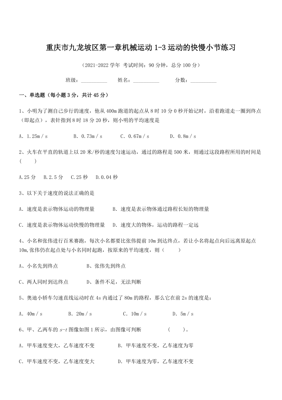 2021-2022学年重庆市九龙坡区八年级物理上册第一章1-3运动的快慢小节练习(人教).docx_第1页