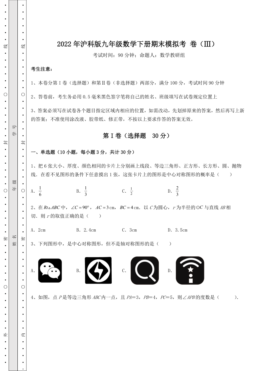 2021-2022学年2022年沪科版九年级数学下册期末模拟考-卷(Ⅲ)(精选).docx_第1页