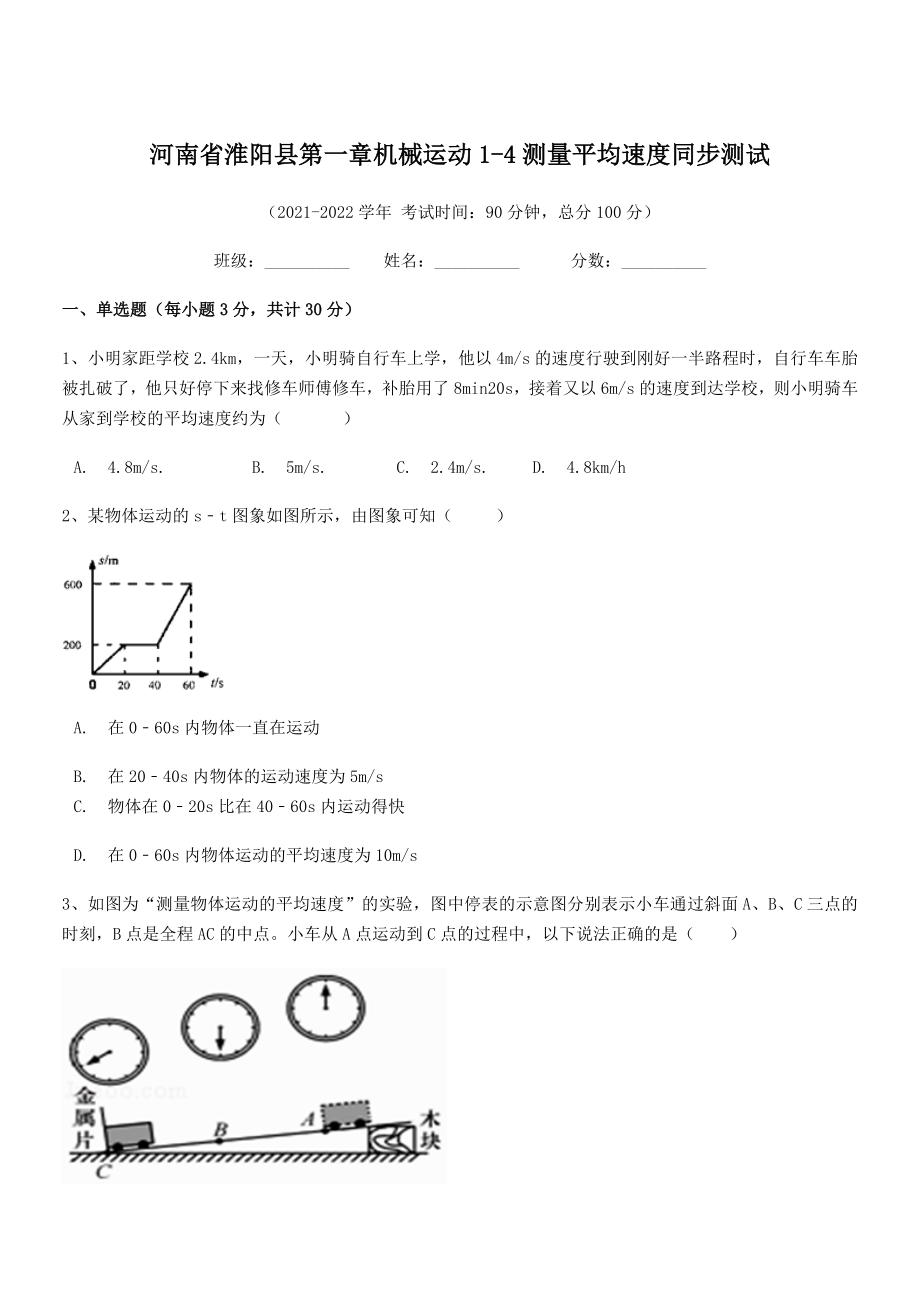 2021年淮阳县八年级物理上册第一章机械运动1-4测量平均速度同步测试(人教).docx_第1页