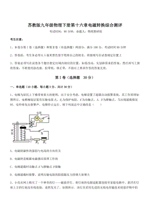 2021-2022学年苏教版九年级物理下册第十六章电磁转换综合测评试题.docx