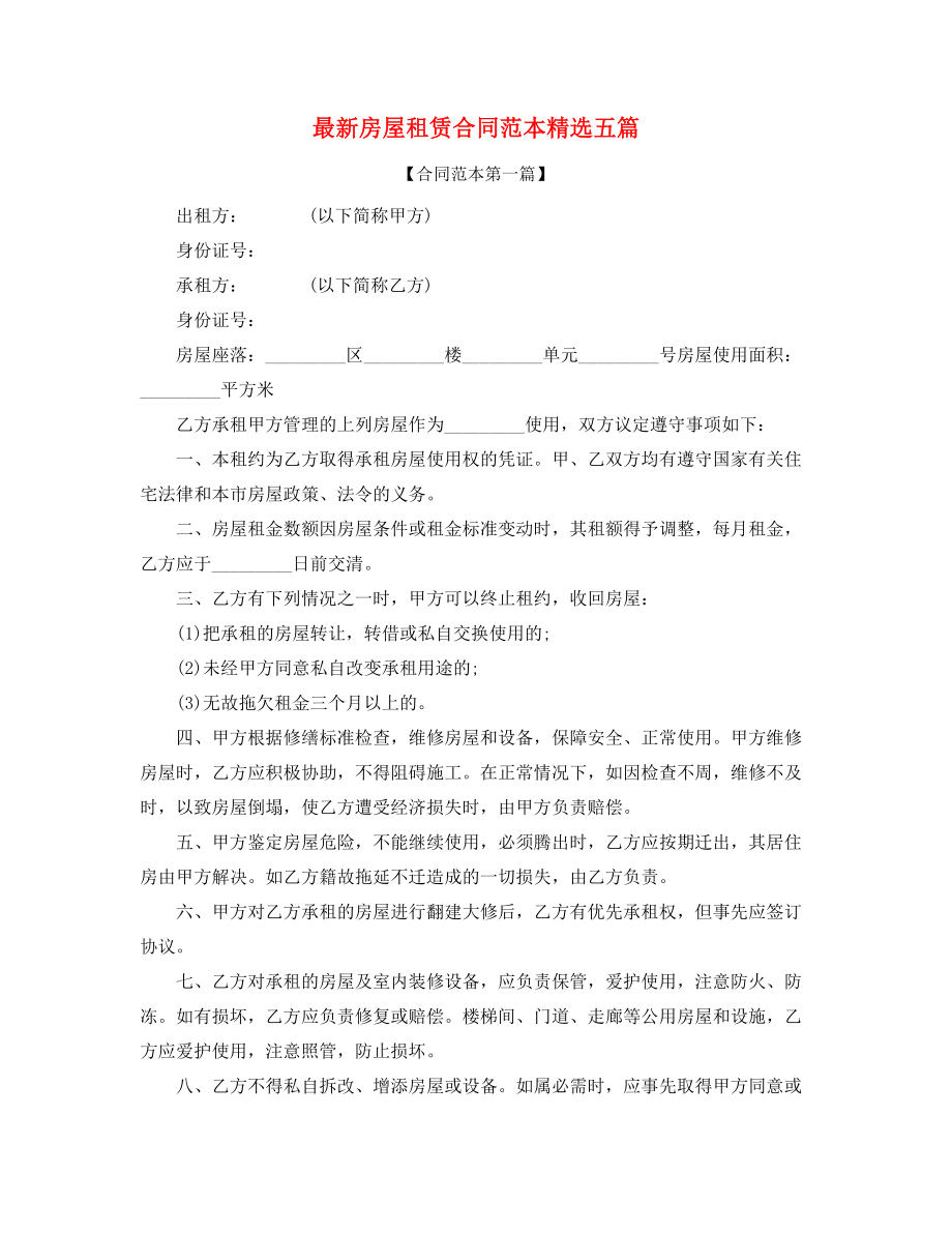 2021年房租租赁范本参考(精选).docx_第1页